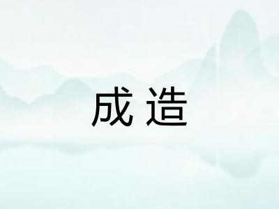 成造