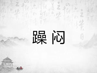 躁闷