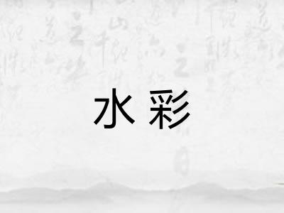 水彩