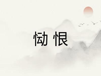 恸恨