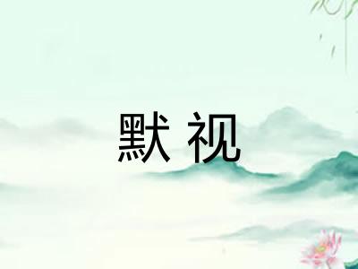 默视