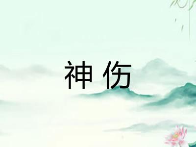 神伤