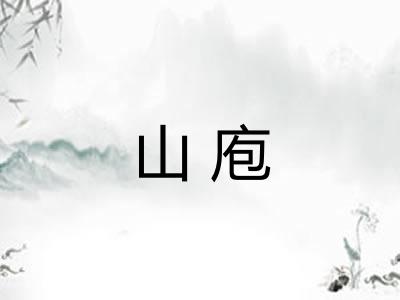 山庖