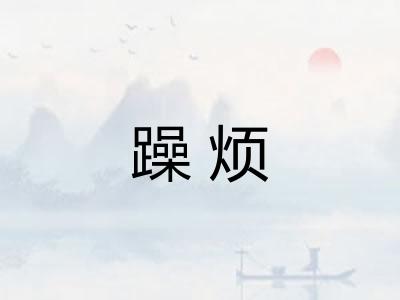躁烦
