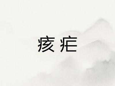 痎疟