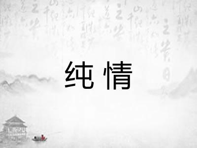 纯情