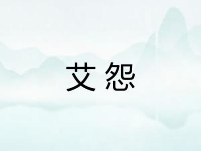 艾怨