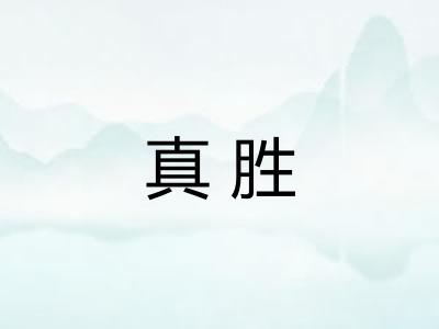 真胜