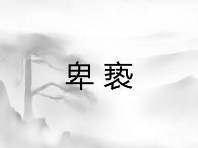 卑亵