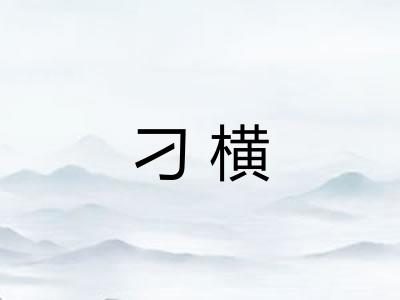 刁横