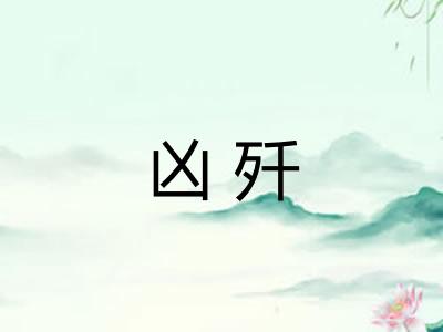 凶歼