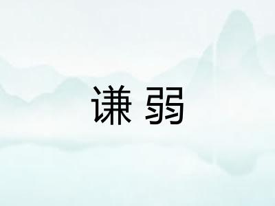 谦弱