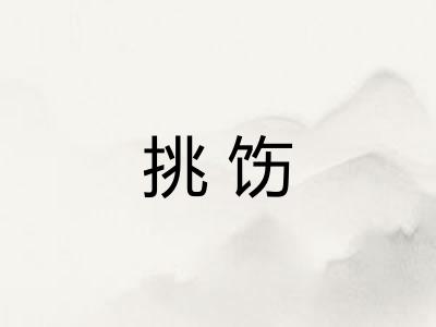 挑饬