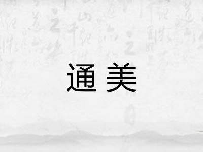 通美