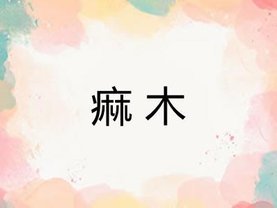 痲木