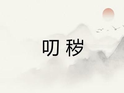 叨秽