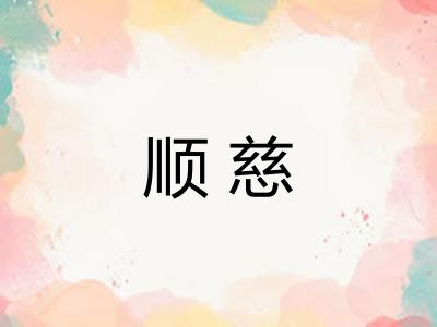 顺慈