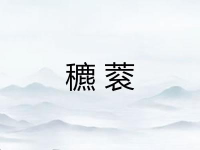 穮蓘