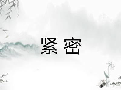 紧密