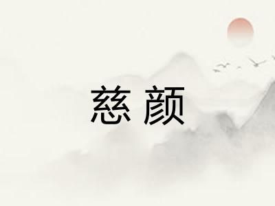 慈颜