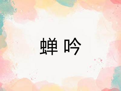 蝉吟