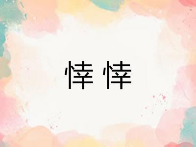 悻悻