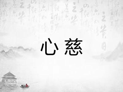 心慈