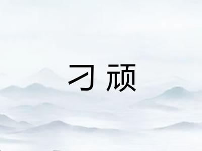 刁顽