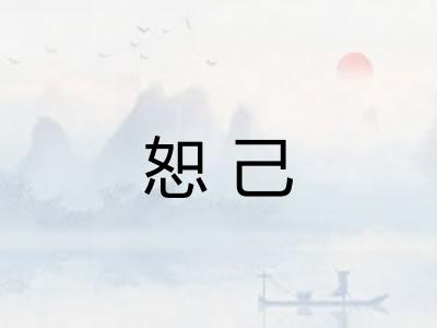 恕己