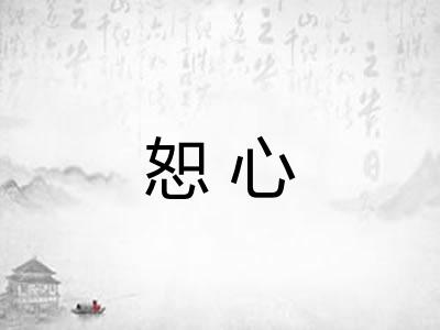 恕心