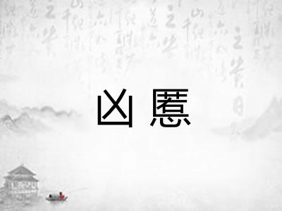 凶慝