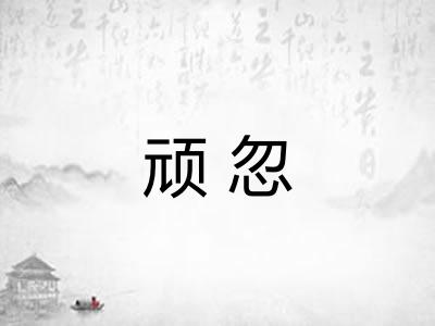 顽忽