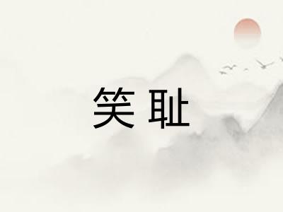 笑耻