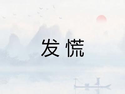 发慌
