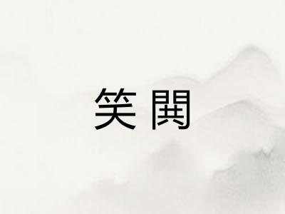 笑閧