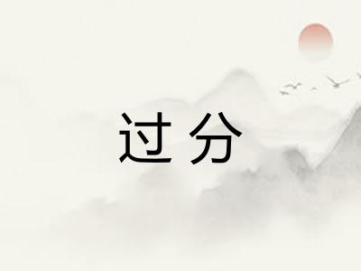 过分