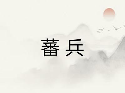 蕃兵