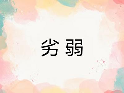 劣弱