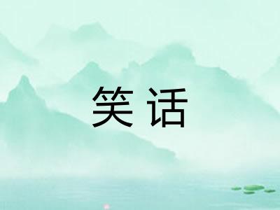 笑话