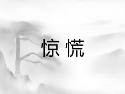 惊慌