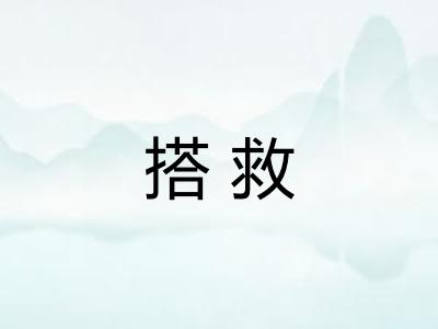 搭救