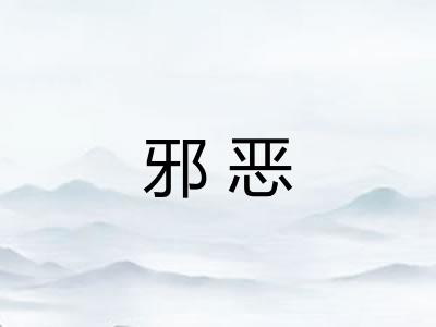 邪恶