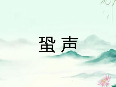 蛩声
