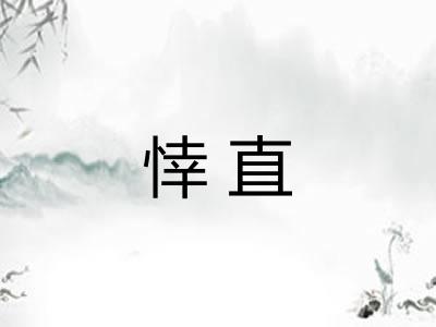悻直