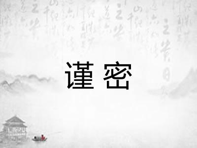 谨密