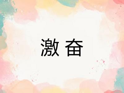 激奋
