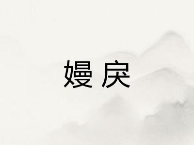 嫚戾