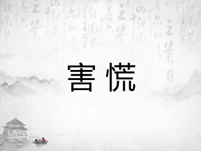 害慌