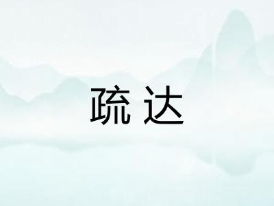 疏达