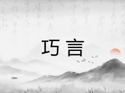 巧言
